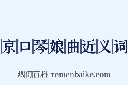 京口琴娘曲近义词是什么意思的图片